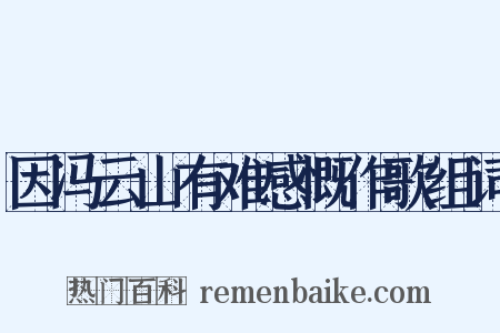 因冯云山有难感慨作歌组词是什么意思的图片